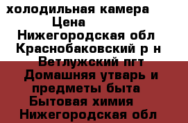 холодильная камера NORD › Цена ­ 22 000 - Нижегородская обл., Краснобаковский р-н, Ветлужский пгт Домашняя утварь и предметы быта » Бытовая химия   . Нижегородская обл.